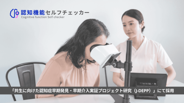 国立長寿医療研究センター主導「認知症早期発見・早期介入実証